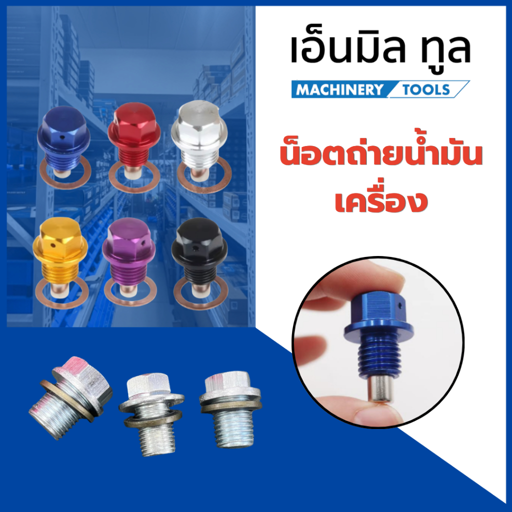 น็อตถ่ายน้ำมันเครื่อง หัวแม่เหล็ก น็อตแม่เหล็ก 7 สี ขนาด M12x1.5 / M12x1.25 จำหน่าย/ชิ้น