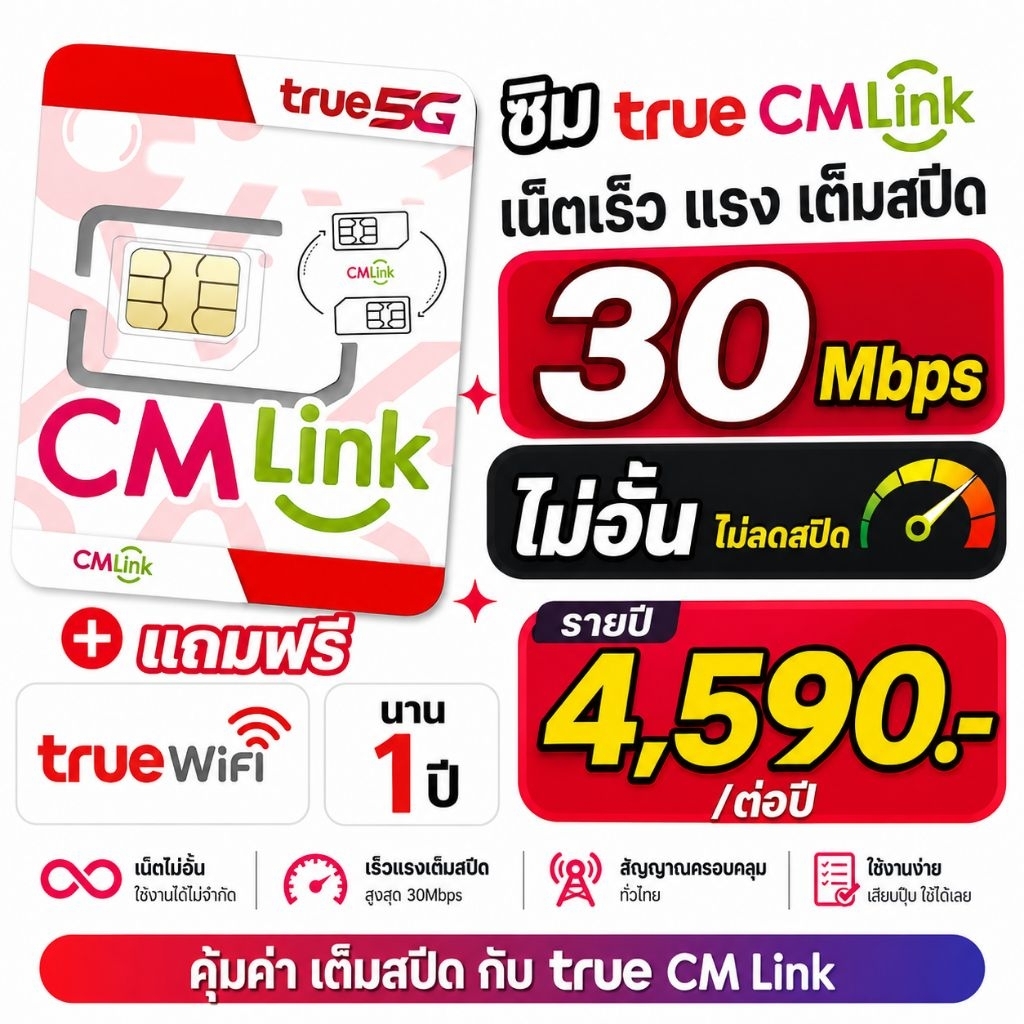 ซิมทรูจีนCMLinkรายปี เน็ต30Mbpsไม่อั้นไม่ลดสปีด ใช้ได้12เดือน -​โทรฟรีในและนอกเครือข่าย
