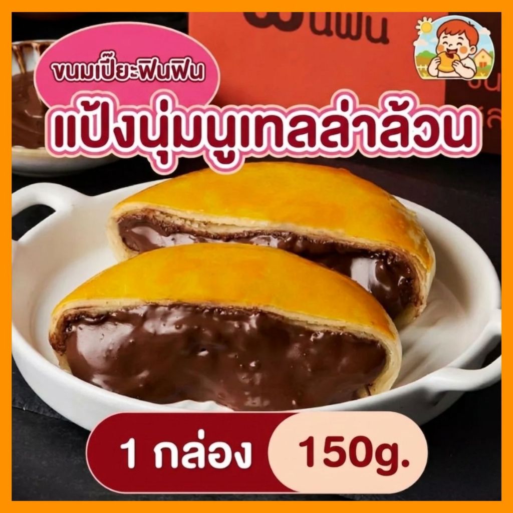(พิเศษ) ฟินฟินขนมเปี๊๊ยะนูเทลล่าล้วน 150g