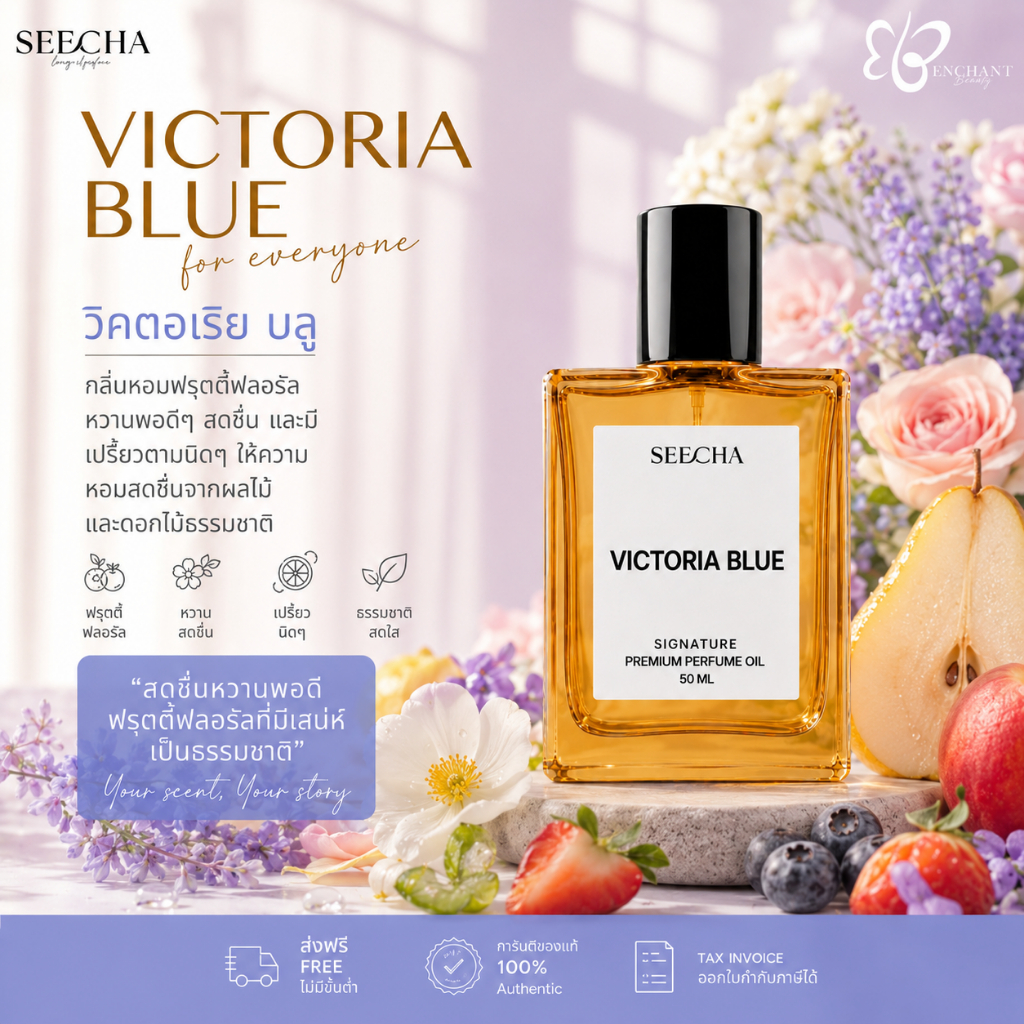 ❤️ 49 VICTORIA BLUE วิคตอเรีย บลู ❤️ Seecha Oil Perfume น้ำหอมสีชา ขนาด 50ML ใช้นาน 1-2 เดือน