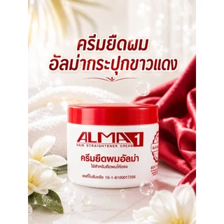 ใหม่ ครีมยืดผมอัลม่า ยืดผมตรง(มีทั้งเป็นชุด และแยกยืด แยกโกรก) ขนาด300 มล