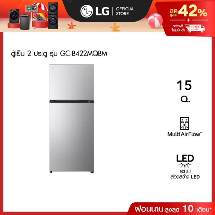 LG ตู้เย็น 2 ประตู รุ่น GC-B422MQBM ขนาด 15 คิว สีเงิน [ส่งฟรี]