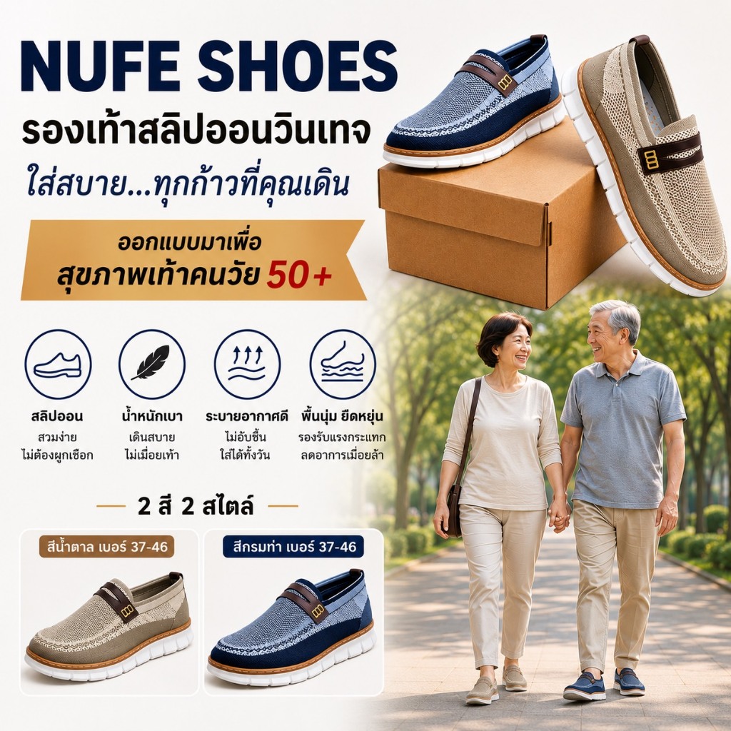 NUFE-06 รองเท้าสลิปออนผู้สูงวัย ใส่ง่าย ไม่เมื่อยเท้า ผู้ชาย-ผู้หญิง