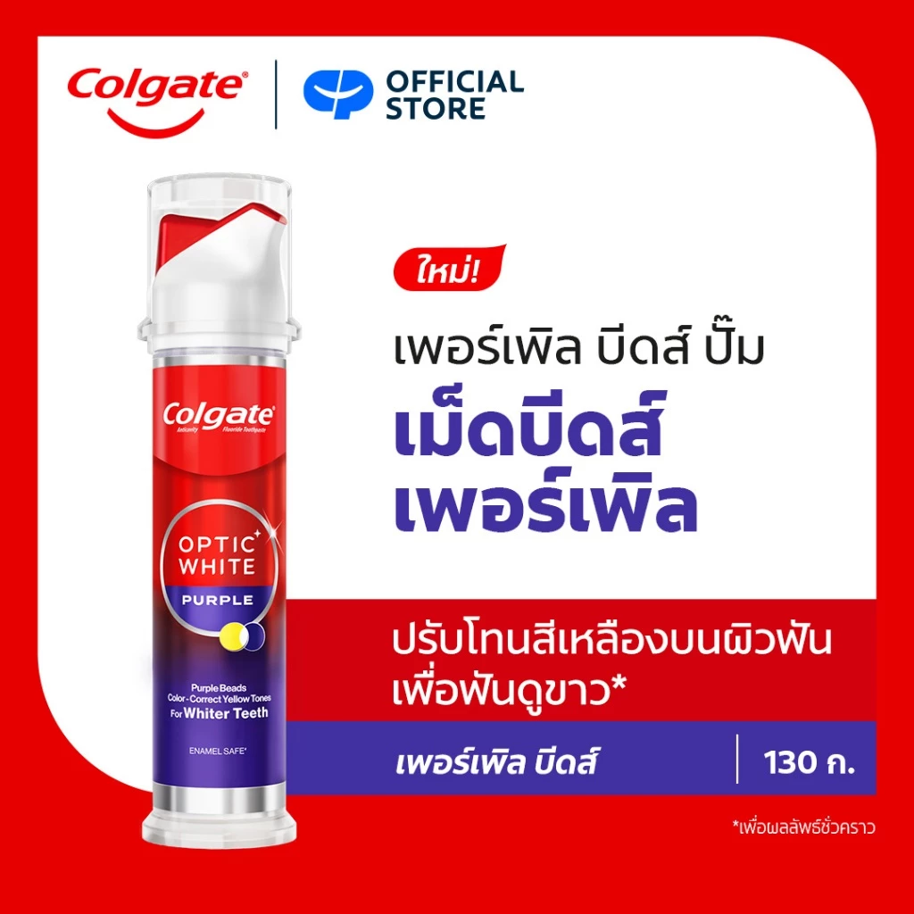 [ซื้อ1แถม1 กด1แถม1]ยาสีฟัน คอลเกต อ๊อพติค ไวท์ เพอร์เพิล บีดส์ สมาร์ทปั๊ม 130 กรัม Colgate Purple Beads Smart Pump 130 thumbnail 3