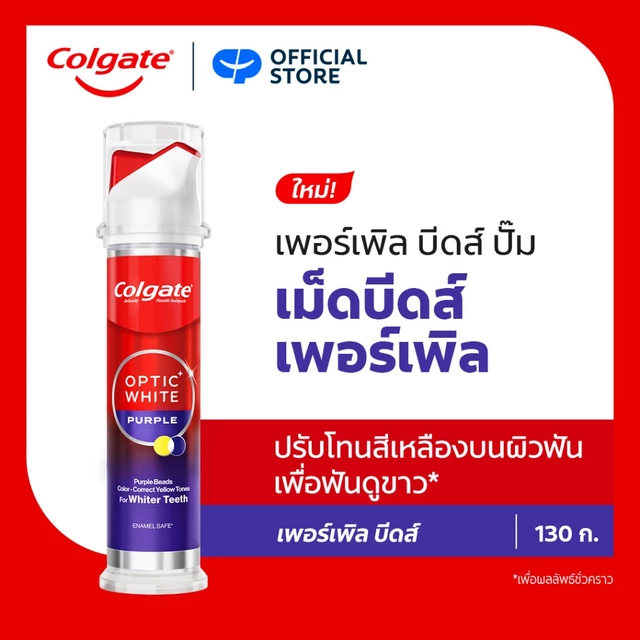[ซื้อ1แถม1 กด1แถม1]ยาสีฟัน คอลเกต อ๊อพติค ไวท์ เพอร์เพิล บีดส์ สมาร์ทปั๊ม 130 กรัม Colgate Purple Beads Smart Pump 130