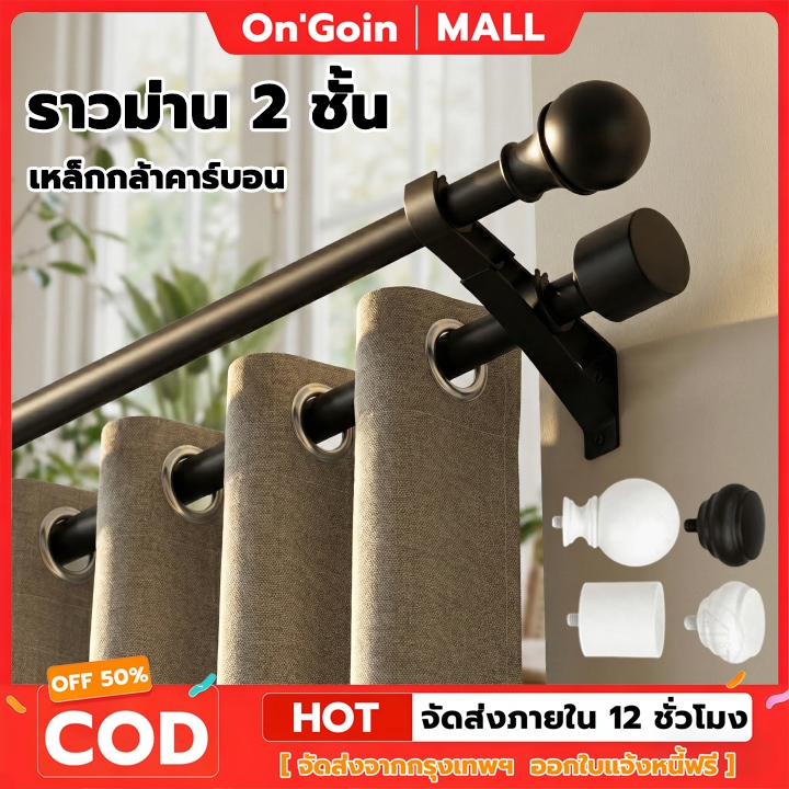 On'Goin รางม่านเหล็กคาร์บอน ดีไซน์สองชั้น ยืดหดได้46ถึง365ซม หัวกลมจุกสูง พร้อมอุปกรณ์ครบชุด ติดตั้งง่าย พร้อมส่ง