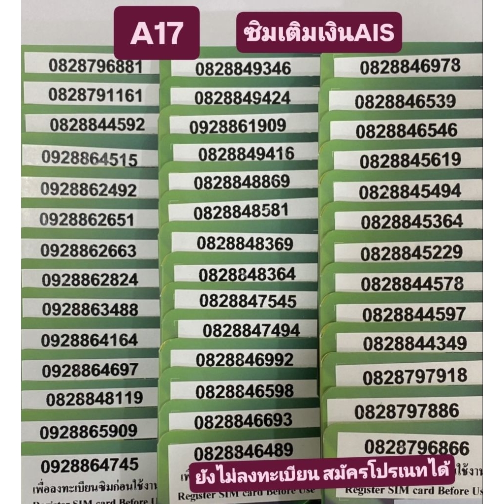 <A17> AIS *เติมเงิน* ยังไม่ลงทะเบียน สมัครโปรเนทได้