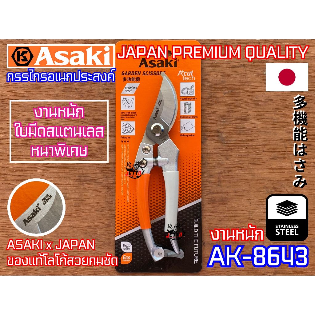 กรรไกรตัดกิ่ง Asaki Japan AK-8643 งานหนัก สแตนเลส คมกริบ ญี่ปุ่น อเนกประสงค์ น้ำหนักเบา ตัดกิ่งไม้ ตัดสายไฟ ตัดลวด ตัดหน