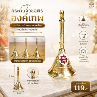 กระดิ่งจิ๋วขอพรองค์เทพ งานทองเหลืองอินเดียแท้ นำเข้า