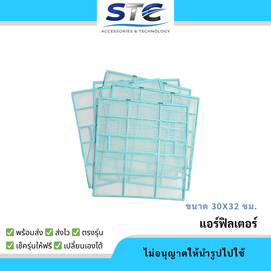 แผ่นกรองฝุ่น อะไหล่แอร์ Air Filter รุ่นทั่วไป ขนาด 30x32 ซม. อะไหล่แอร์