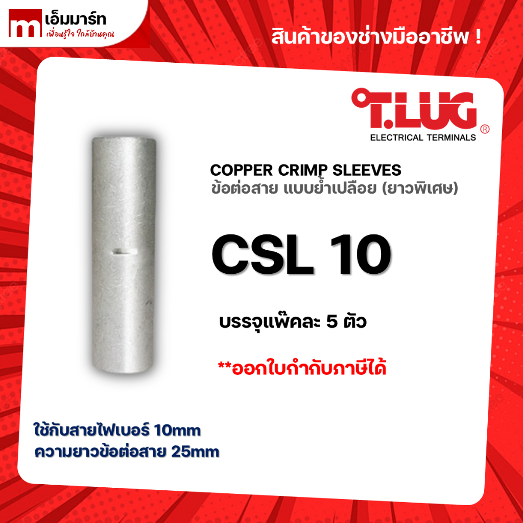 สลิปต่อสาย ข้อต่อสายไฟ เเบบย้ำเปลือย ยาวพิเศษ T.LUG ของเเท้ CSL10
