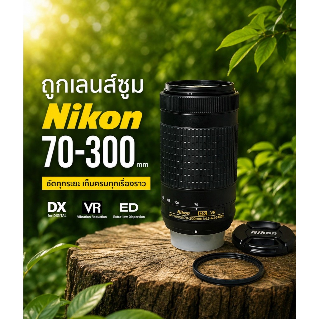 เลนส์ซูม nikon 70-300 70 - 300 ราคาถูก
