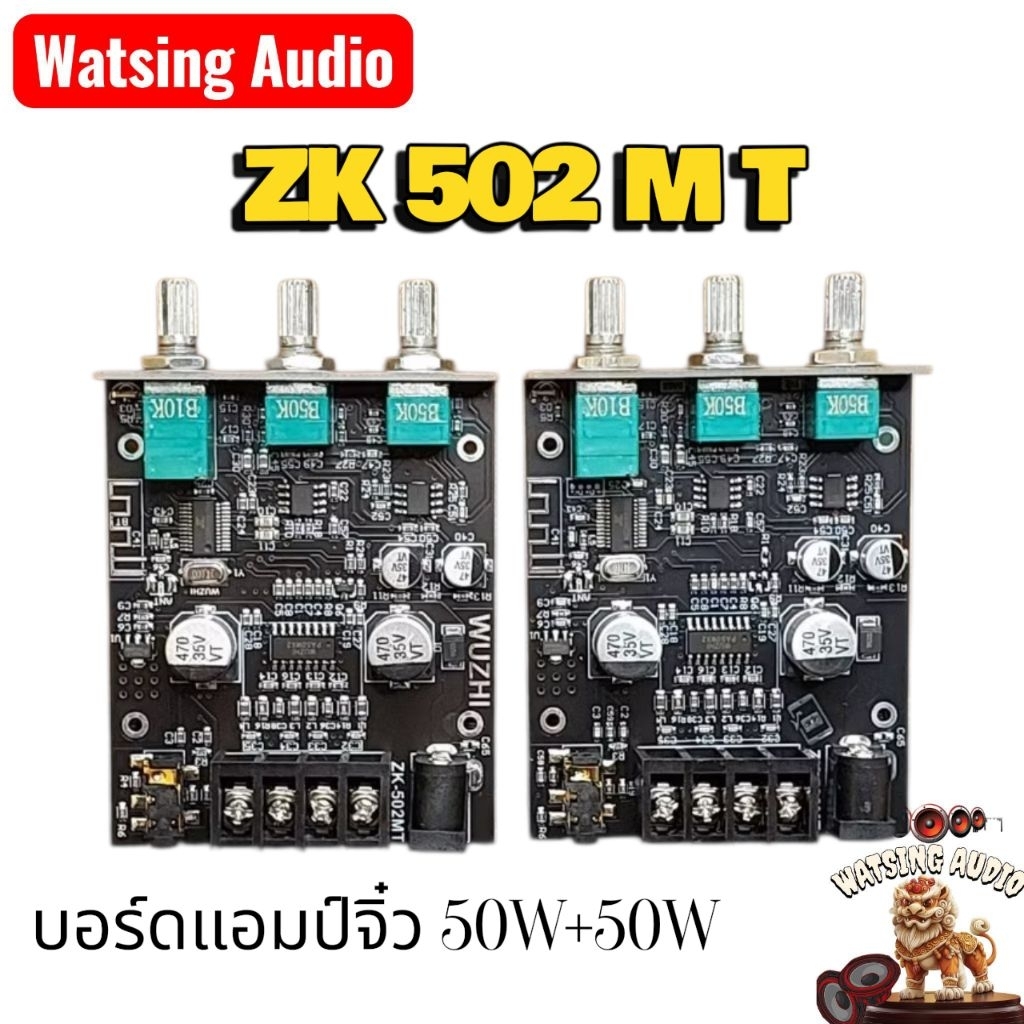 ZK-502MT บอร์ดแอมป์จิ๋ว50วัตzk502mt2.0และ1.1(มีAppปรับแต่งเสียงจากมือถือได้)รับไฟ12-24vมีบลูธูท5.0