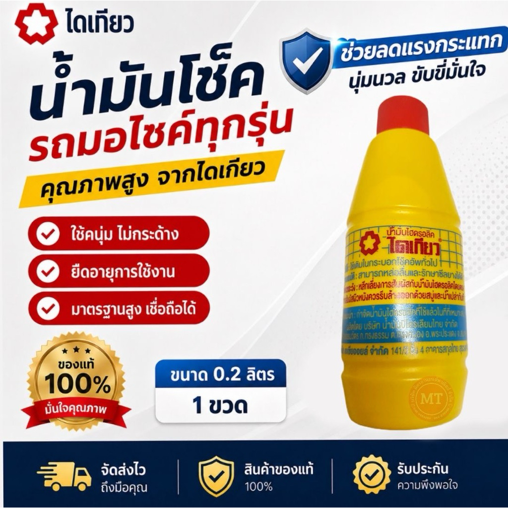 น้ำมันโช้ค *ส่งฟรี* ยี่ห้อไดเกียว ใส่กับมอเตอร์ไซต์ทุกรุ่น ขนาด 0.2 ลิตร