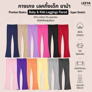 กางเกง เลคกิ้งเด็ก ขาม้า ทรงสวยใส่สบาย Premium Basics- Baby & Kids Leggings Flared - Super Stretch LBF