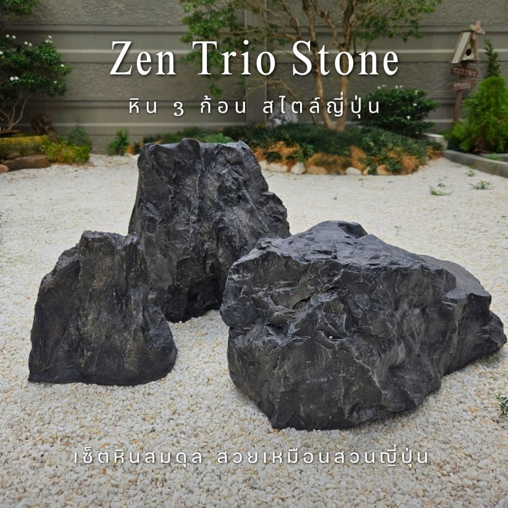 Zen Trio Stone หินแต่งสวนญี่ปุ่น 3 ก้อน มินิมอล | หินจัดสวน ของแต่งบ้าน แต่งคาเฟ่ งานเรซิ่นไฟเบอร์กลาส น้ำหนักเบา