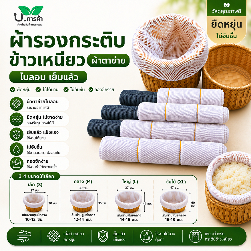 ผ้ารองกระติกข้าวเหนียว (จำนวน 2 ผืน / 5ผืน / 10 ผืน ) ไนล่อน/ผ้าฝ้าย เย็บแล้ว ยืดหยุ่น ใช้ได้นาน