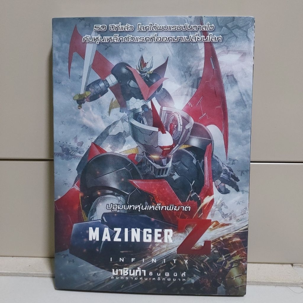 DVD Mazinger Z: Infinity มาชินก้า แซด อินฟินิตี้ สงครามหุ่นเหล็กพิฆาต