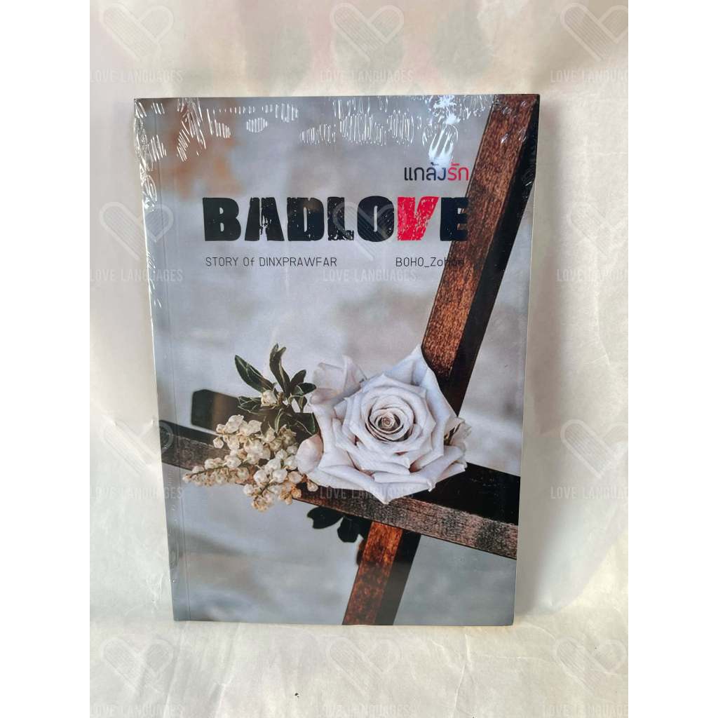 BAD LOve แกล้งรัก - BOHO_Zohan