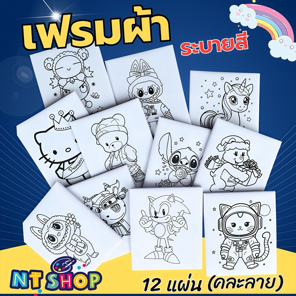เฟรมผ้าการ์ตูนระบายสี 12แผ่น(1โหล คละลาย)