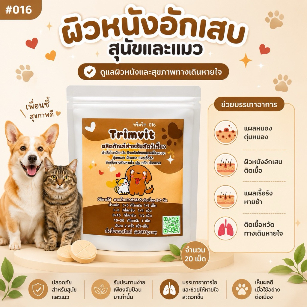 ทรีมวิท เสริมอาหารสัตว์เลี้ยง ผิวหนังอัดเสบบ ฝี หหนอง แผลลเรื้อรัง หวัดสุนัข (สีครีม)