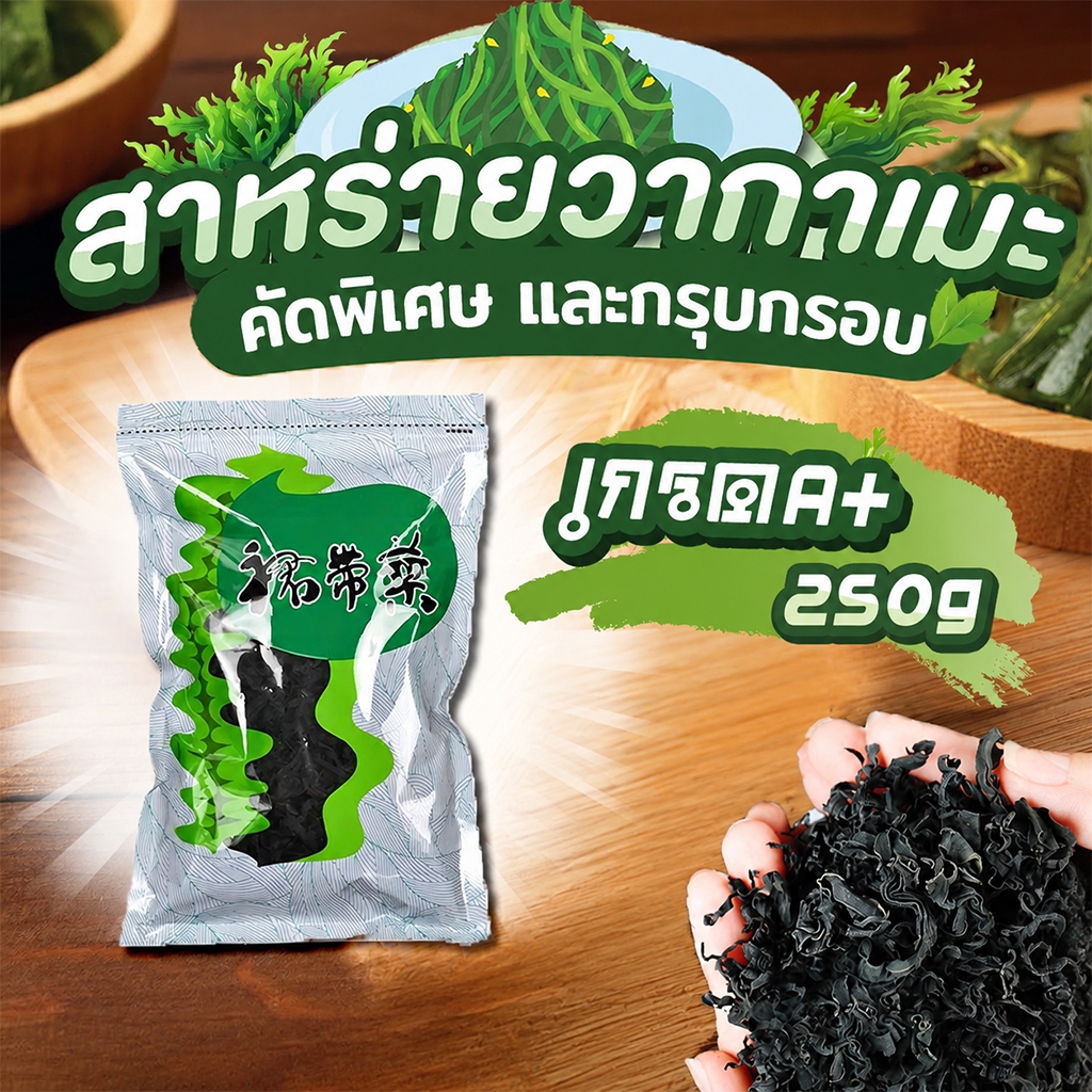 สาหร่ายวากาเมะ A+ ขนาด 250g ใบยอดอ่อน เกรดส่งออก สาหร่ายวากาเมะอบแห้ง สาหร่าย ต้นฤดูใหม่ สาหร่ายวากาเมะ 裙带菜