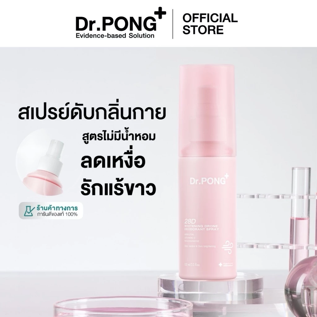 Dr.PONG 28D WHITENING DRONE deodorant spray สเปรย์ระงับกลิ่นกาย ผิวรักแร้กระจ่างใส 24hours Odor control thumbnail 10