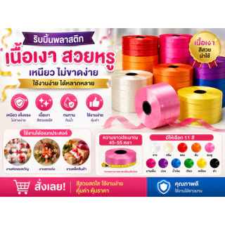 ริบบิ้นห่อเหรียญ ริบบิ้นพวงมาลัย ริบบิ้นตราดอกไม้ ไม่มีปก ขายเป็นกิโล เบอร์ 2,3,5,9
