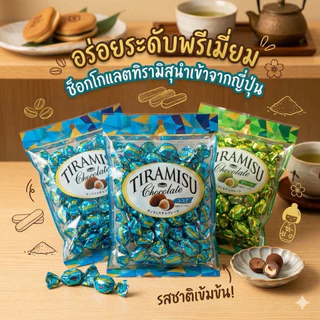 ‼️นำเข้าจากญี่ปุ่น‼️ของใหม่พึ่งถึงไทย👍🏻 Tiramisu Chocolate อัลมอนด์กรุบกรอบ เคลือบด้วยช็อกโกแลตทีรามิสุ หอมหวาน อร่อย