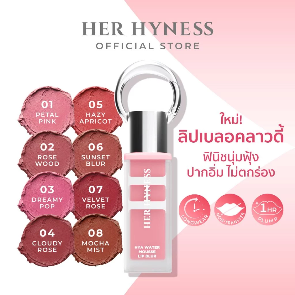 HER HYNESS HYA WATER MOUSSE LIP BLUR 3ML เฮอ ไฮเนส ไฮยา วอเตอร์ มูส ลิป เบลอ 3มล