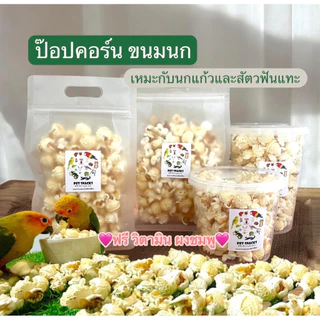 ป๊อปคอร์นนก ขนมนก อาหารนก เสริมวิตามิน และแร่ธาตุ ขนมสำหรับนก และสัตว์ฟันแทะทุกชนิด