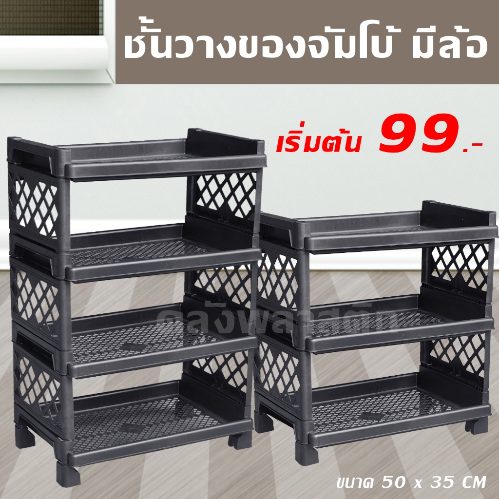 ชั้นวางของ ขนาดจัมโบ้ (ใส่ล้อได้) 3/4ชั้น - ชั้นวางของพลาสติก - 0329