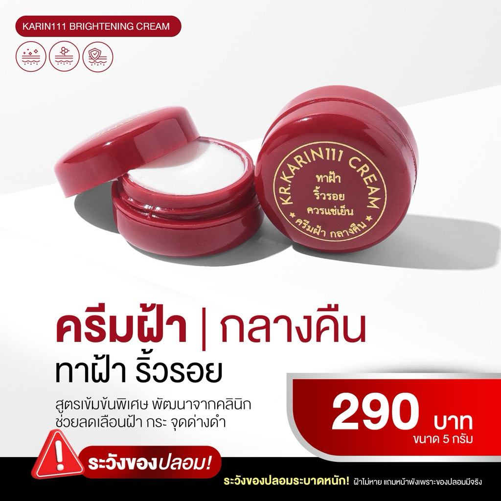 ครีมคลินิก ครีมการิน (ตลับแดง) | KARIN111 Brightening Cream – สูตรเข้มข้น ดูแลผิวฝ้า กระ จุดด่างดำ ผิวดูกระจ่างใส
