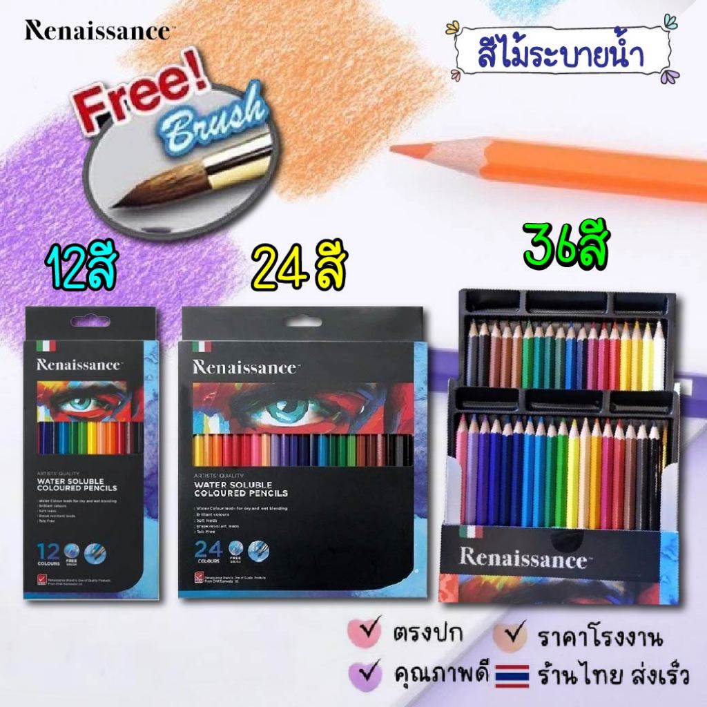 Renaissance เรนาซองซ์ สีไม้ สีไม้ระบายน้ำ ดินสอสีระบายน้ำ 12,24,36 สี
