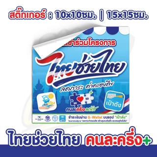 สติกเกอร์ไทยช่วยไทย คนละครึ่งพลัส+ โครงการใหม่ล่าสุด! กันน้ำ กันแดด เคลือบกันรอย