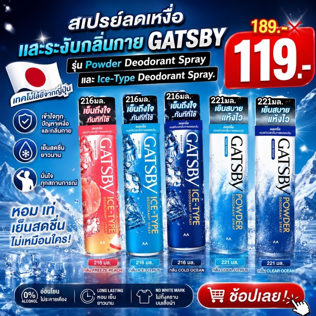 สเปรย์ลดเหงื่อและระงับกลิ่นกาย GATSBY รุ่น Powder Deodorant Spray และ Ice-Type Deodorant Spray