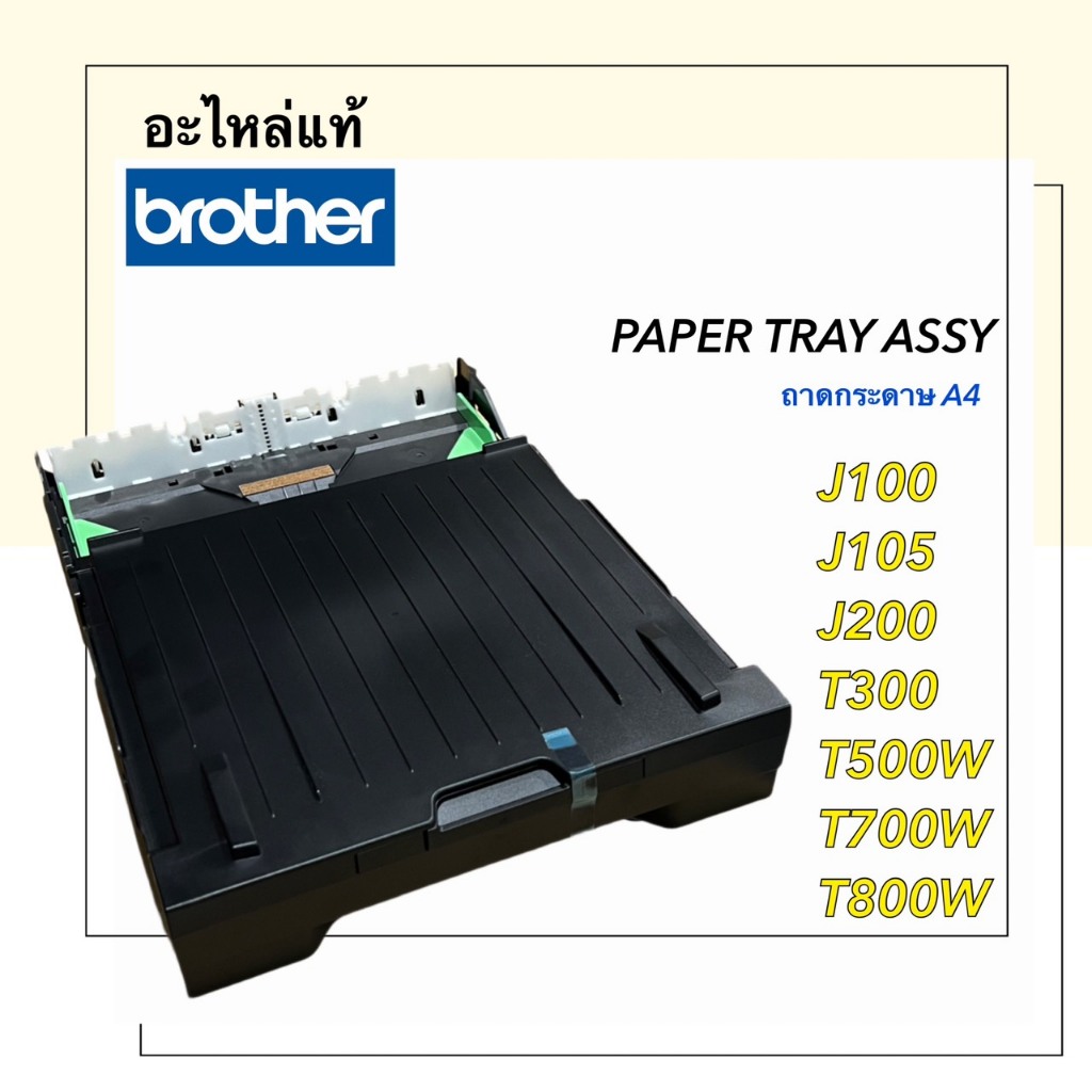 PAPER TRAY ASSY,ถาดกระดาษ A4,BROTHER,LER689001,T300,T500W,T700W,T800W,J100,J105,J200,