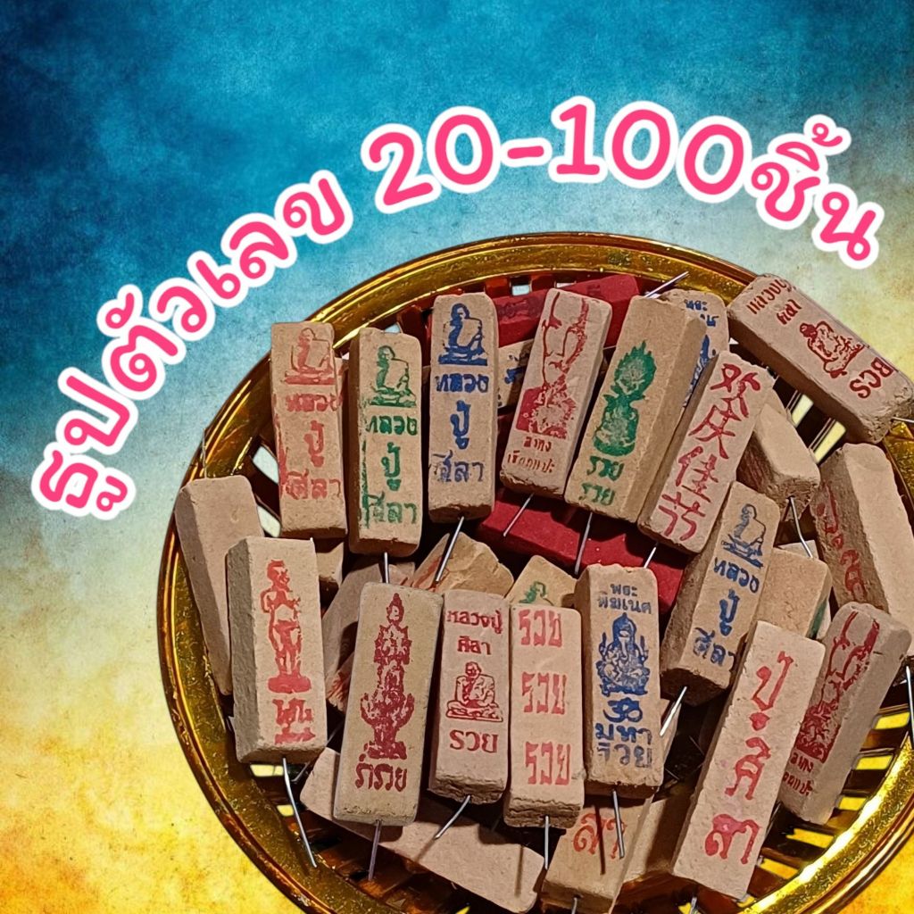 🔥ธูปใบ้หวย ธูปท้าวเวสสุวรรณ ธูปไอ้ไข่ ธูปหลวงปู่ศิลา เลข3หลัก(เลขคมชัด)เกรดA แถมใบคาถา