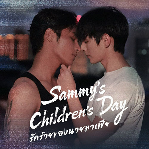 ซีรี่ย์จีน Sammy's Children's Day (2026) (2ภาษา) DVD 2 แผ่น