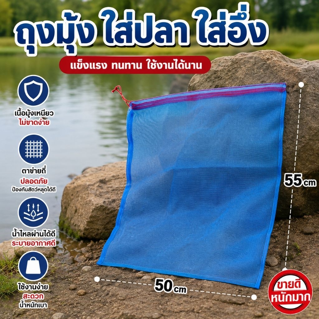 ถุงมุ้ง ถุงตาข่าย ใส่ปลา ใส่กบ ใส่เขยด ใส่ปู ขนาด50x55เซนติเมตร