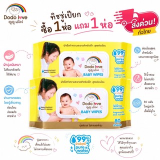 ส่งด่วน [1แถม1] LitteBaby X DoDolove Baby Wipes ทิชชู่เปียก ผ้าเช็ดทำความสะอาดสำหรับเด็ก ออร์แกนิค ห่อใหญ่ 80 แผ่น