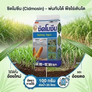 ซิดโมซีน ขนาด1กก แบบเม็ด ตัวเดียวกับเสือโซซีน ยาฆ่าหญ้าในไร่ข้าวโพด เมโซไตรโอน + อะทราซีน 8+80.8