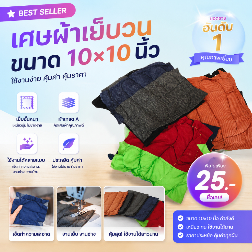 เศษผ้าเย็บวนขนาด10x10 นิ้ว 1 กิโลกรัม
