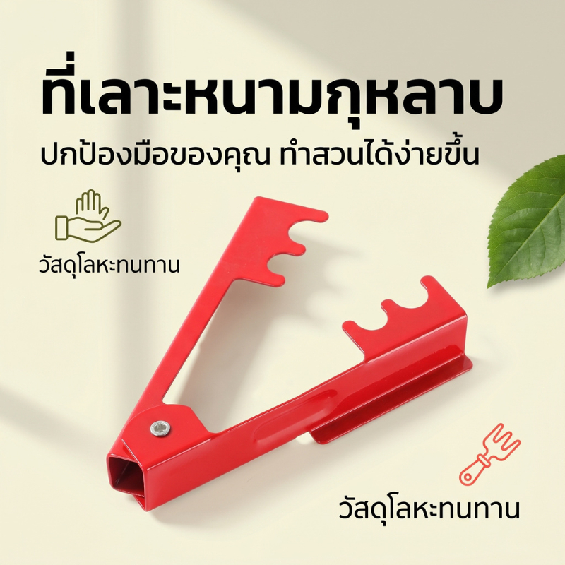 ส่งจากกรุงเทพ 24ชม อุปกรณ์รูดหนามกุหลาบ ลอกใบพืช คลิปกำจัดหนาม เครื่องมือทำสวน Rose Thorn Stripper