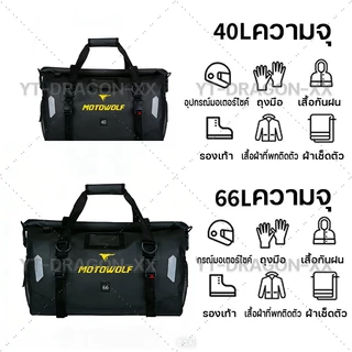 MOTOWOLF 40L/66L กระเป๋าหลังมอเตอร์ไซค์กันน้ำ ถุงกันน้ำมอเตอร์ไซค์ Waterproof Bag เอนกประสงค์