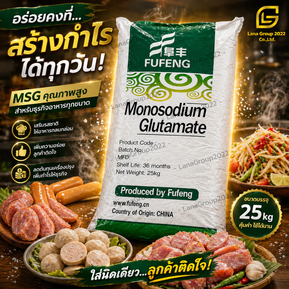 Monosodium glutamate (MSG) (China) Fufeng : โมโนโซเดียมกลูตาเมท (ผงชูรส) (จีน) 25kg 80 mesh