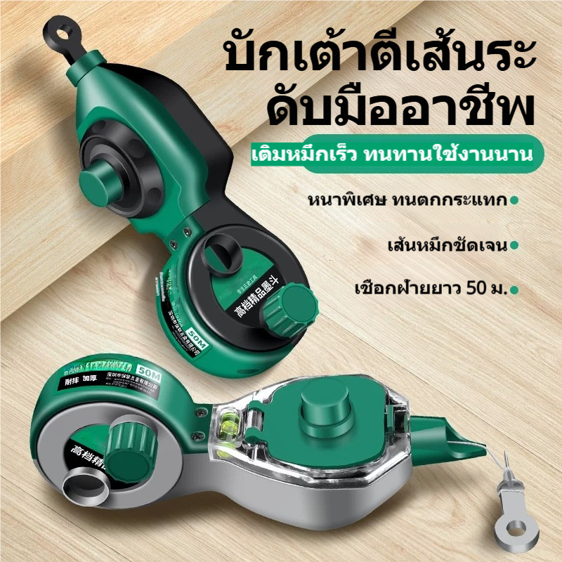 บักเต้าตีเส้น 50 ม. พร้อมระดับน้ำ กล่องหมึกคู่ ปุ่มกดหมึกเร็ว เชือกฝ้ายหนา สำหรับงานไม้และก่อสร้าง