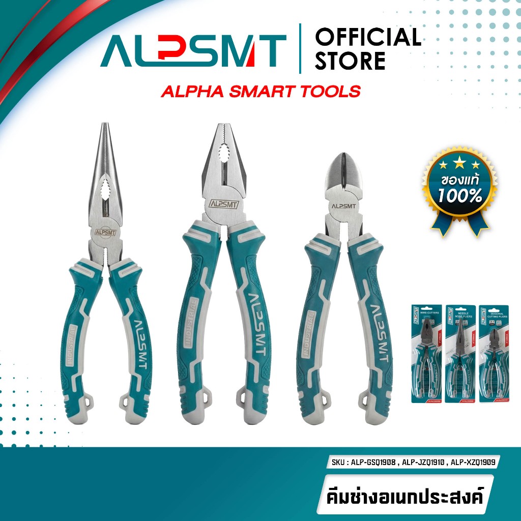 ALPSMT คีมช่าง ปากจิ้งจก ปากแหลม ปากตัด คีมอเนกประสงค์ ขนาด 6 นิ้ว / 8 นิ้ว (Pliers Series)