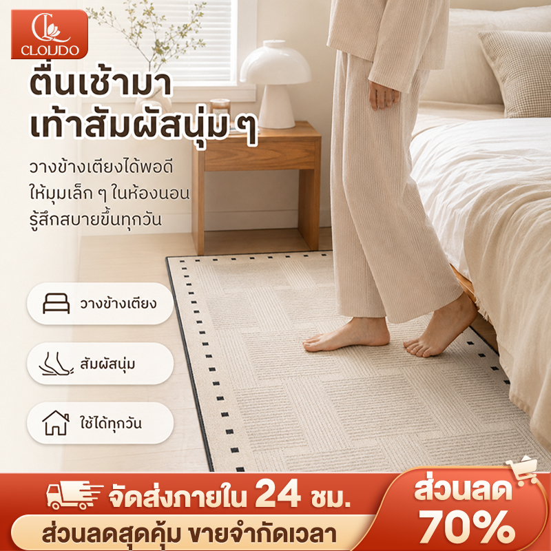 CLOUDO พรม พรมห้องนอน พรมห้องนั่งเล่น พรมปูพื้น พรมกันลื่น เหมาะสำหรับห้องนั่งเล่นและห้องนอน มีหลายขนาด COD