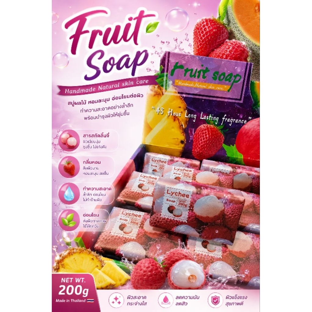 🍓 Lychee Fruit Soap 🍓สบู่กลิ่นลิ้นจี่ ขนาด 200g